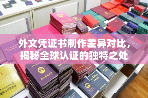 疏勒外文凭证书制作差异对比，揭秘全球认证的独特之处